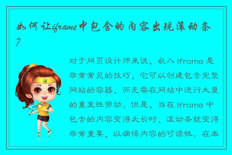 如何让iframe中包含的内容出现滚动条？