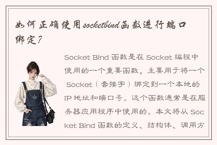 如何正确使用socketbind函数进行端口绑定？