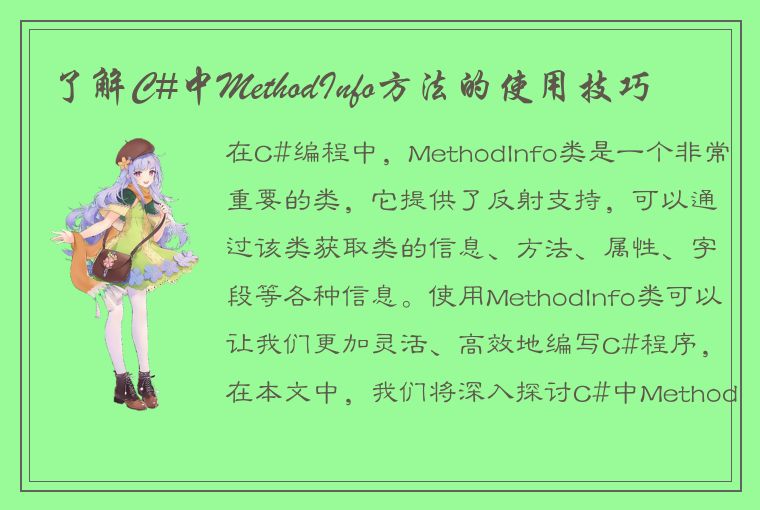 了解C#中MethodInfo方法的使用技巧