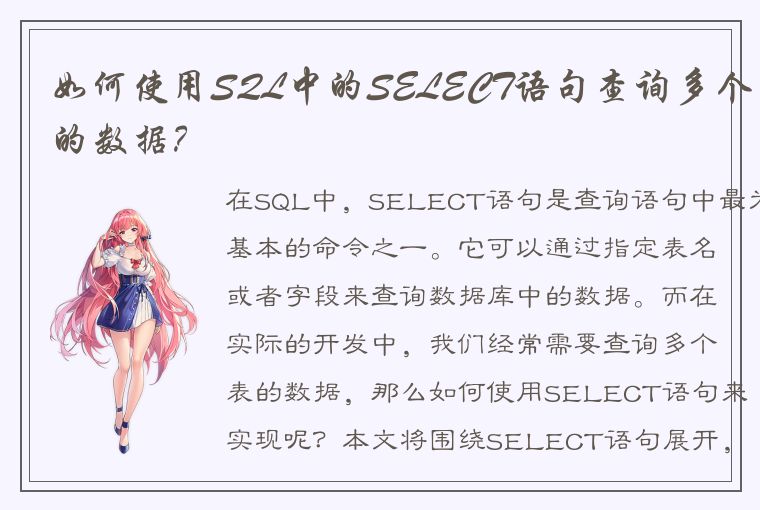 如何使用SQL中的SELECT语句查询多个表的数据？