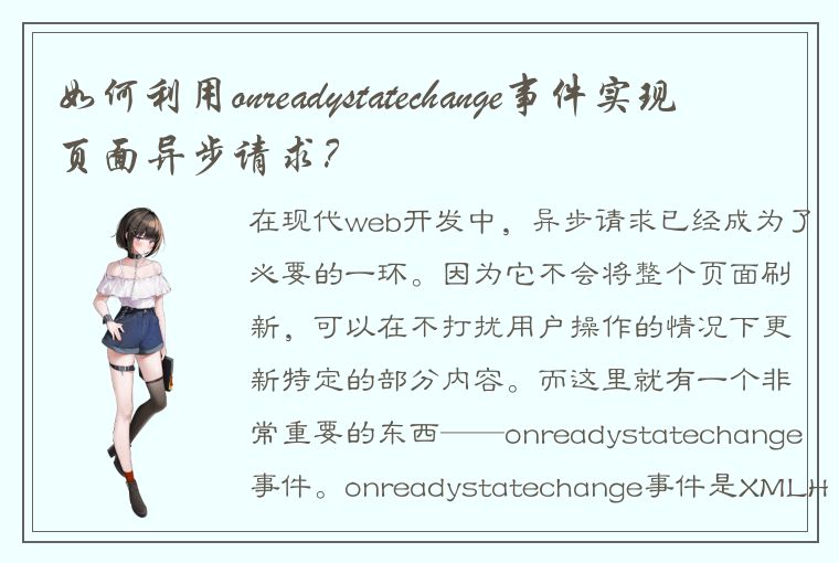 如何利用onreadystatechange事件实现页面异步请求？