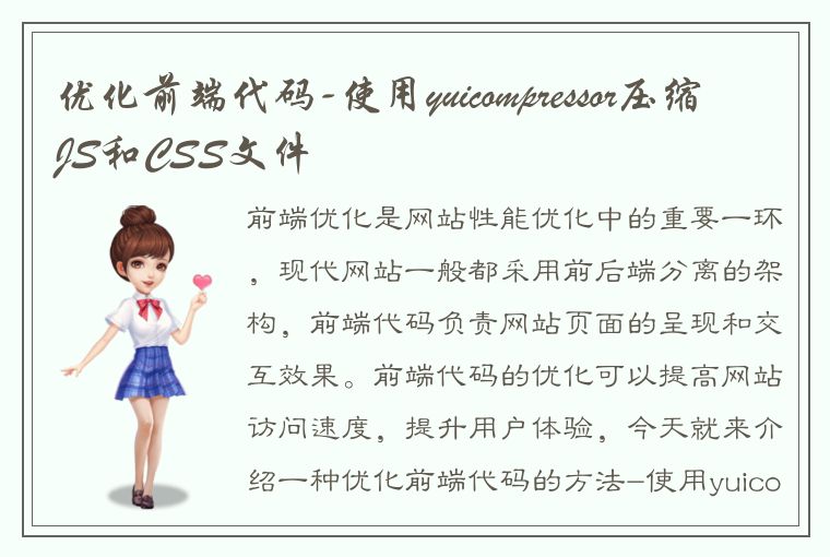 优化前端代码-使用yuicompressor压缩JS和CSS文件