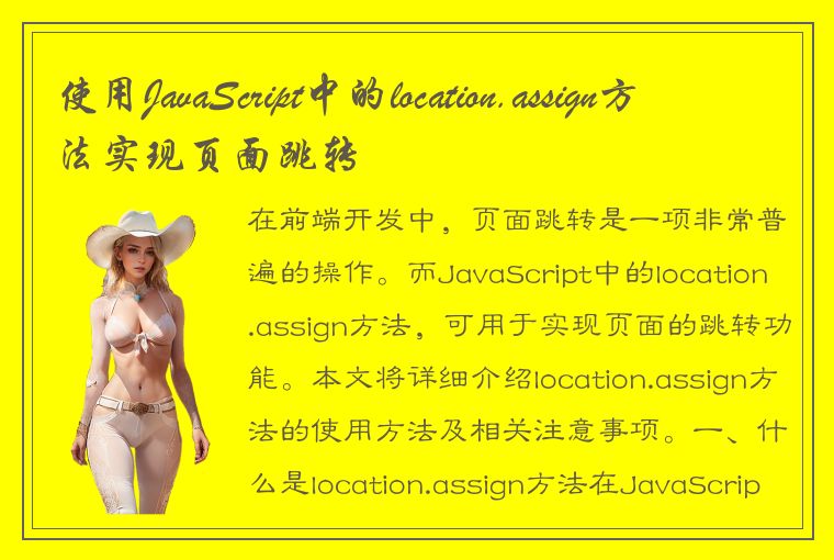 使用JavaScript中的location.assign方法实现页面跳转