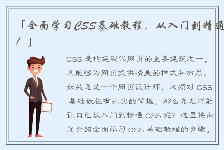 「全面学习CSS基础教程，从入门到精通！」