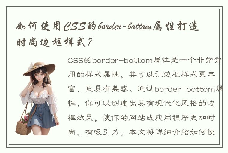 如何使用CSS的border-bottom属性打造时尚边框样式？