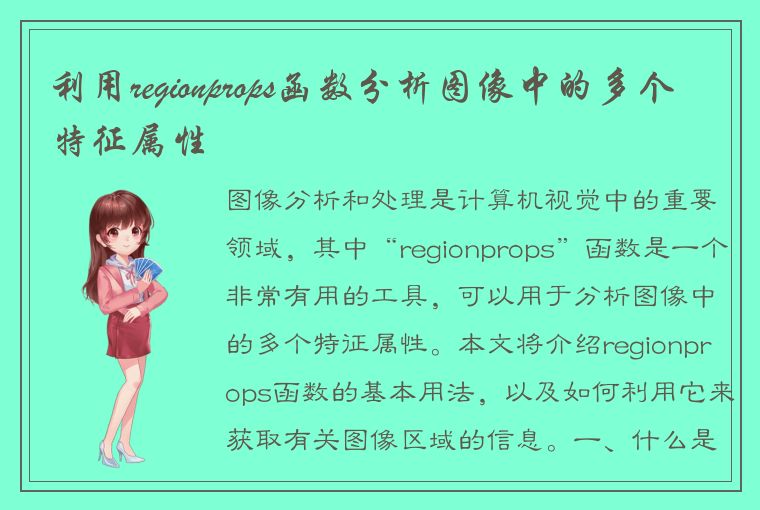 利用regionprops函数分析图像中的多个特征属性