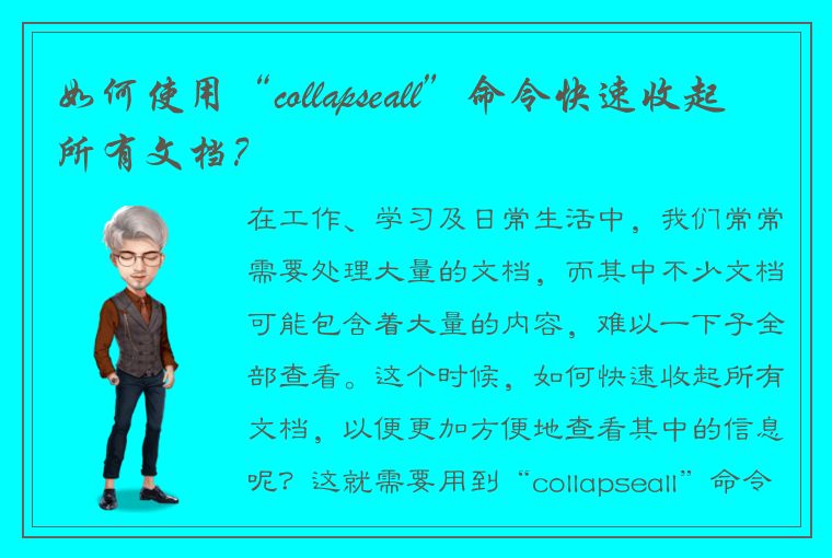 如何使用“collapseall”命令快速收起所有文档？