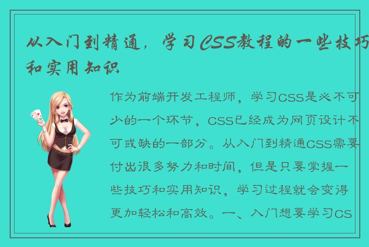 从入门到精通，学习CSS教程的一些技巧和实用知识