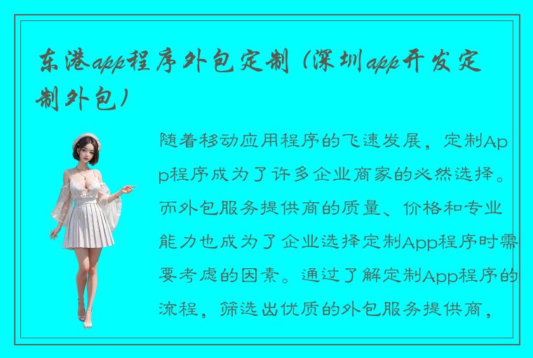 东港app程序外包定制 (深圳app开发定制外包)