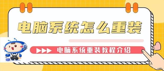 轻松自学：电脑系统重装详解，告别专业人士