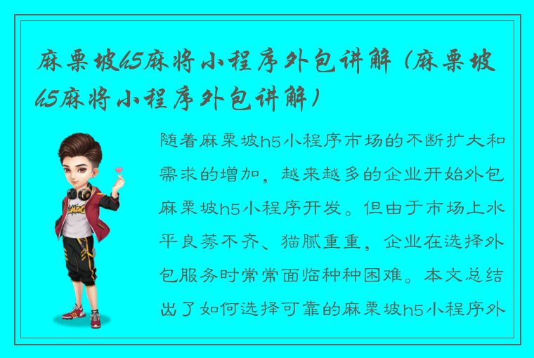 麻栗坡h5麻将小程序外包讲解 (麻栗坡h5麻将小程序外包讲解)