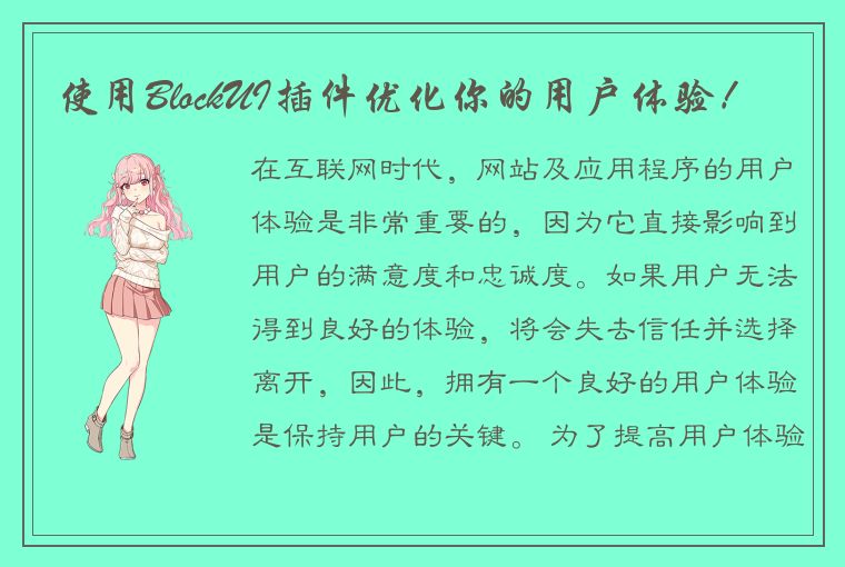 使用BlockUI插件优化你的用户体验！