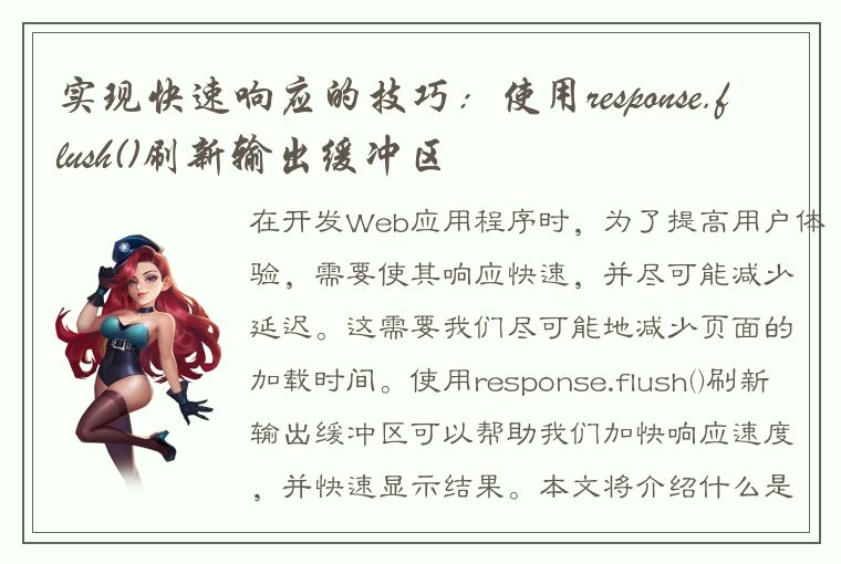 实现快速响应的技巧：使用response.flush()刷新输出缓冲区