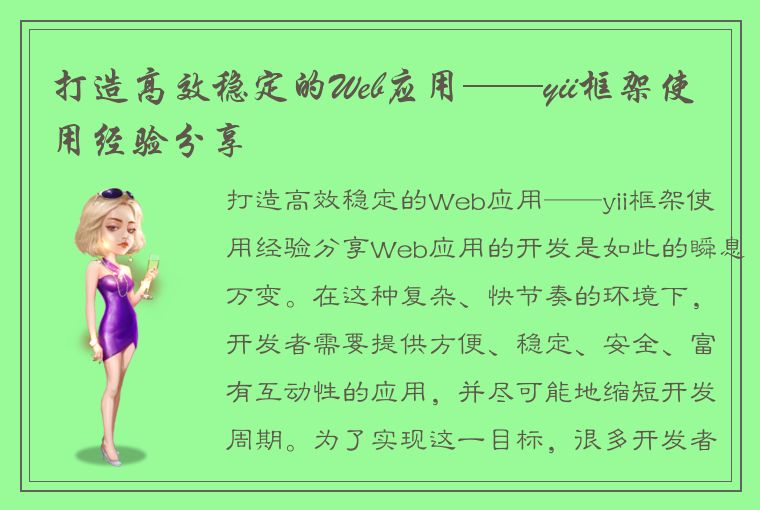 打造高效稳定的Web应用——yii框架使用经验分享