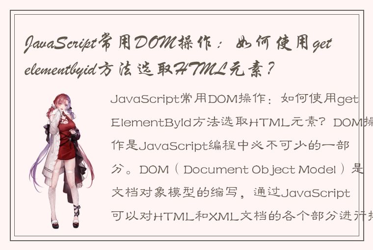 JavaScript常用DOM操作：如何使用getelementbyid方法选取HTML元素？