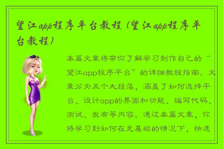 望江app程序平台教程 (望江app程序平台教程)