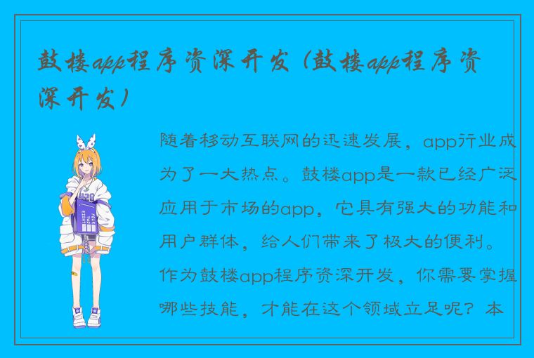 鼓楼app程序资深开发 (鼓楼app程序资深开发)