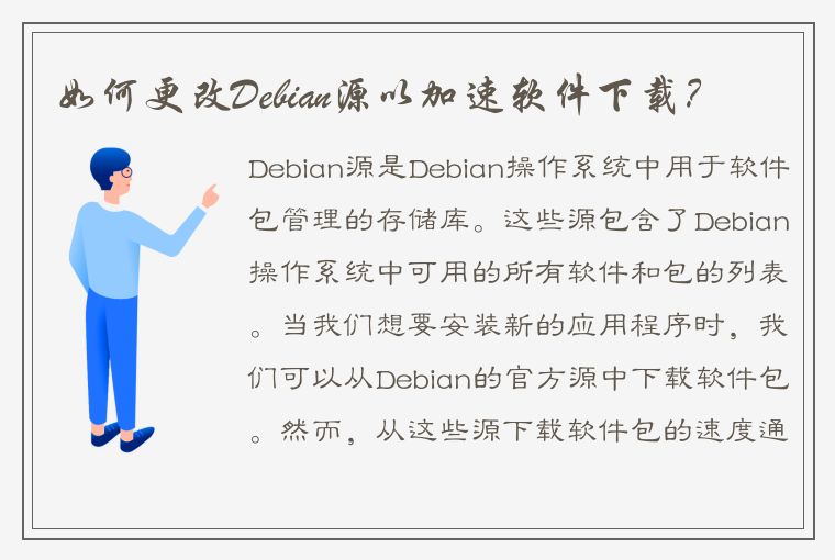 如何更改Debian源以加速软件下载？