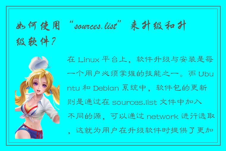 如何使用“sources.list”来升级和升级软件？