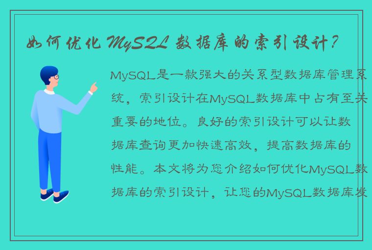 如何优化 MySQL 数据库的索引设计？