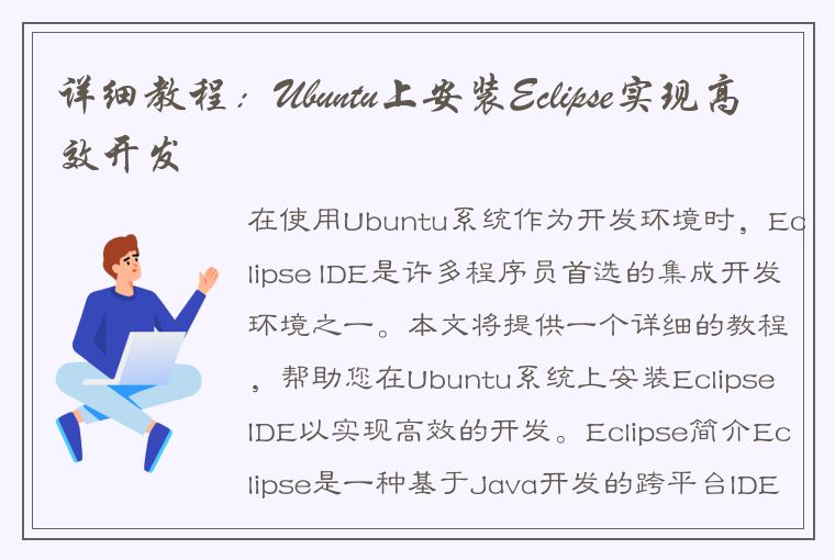 详细教程：Ubuntu上安装Eclipse实现高效开发