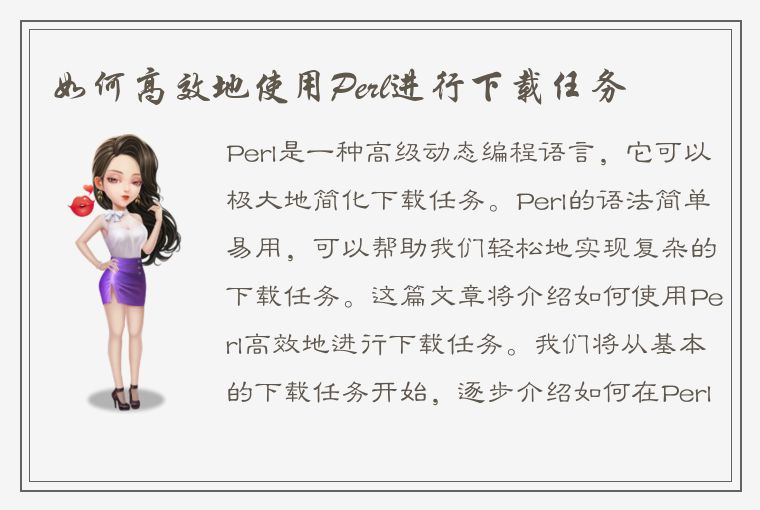 如何高效地使用Perl进行下载任务