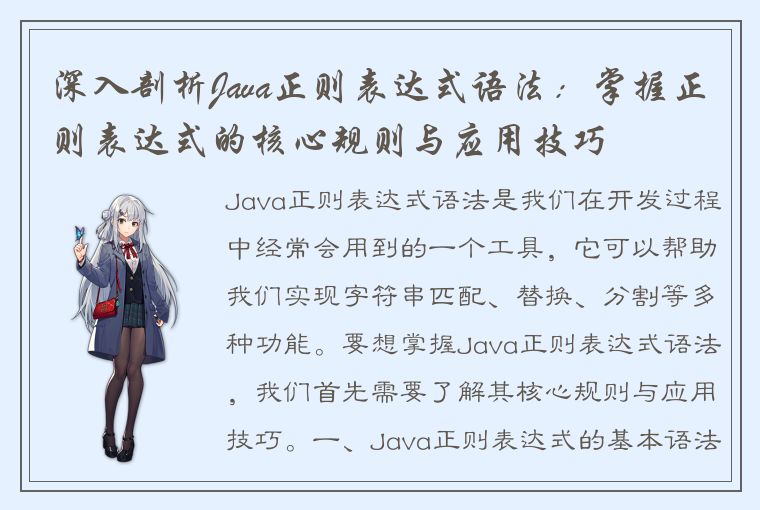 深入剖析Java正则表达式语法：掌握正则表达式的核心规则与应用技巧