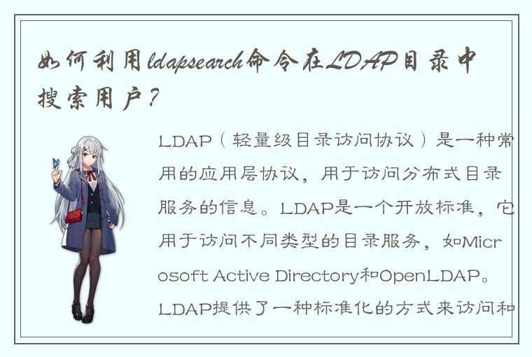 如何利用ldapsearch命令在LDAP目录中搜索用户？