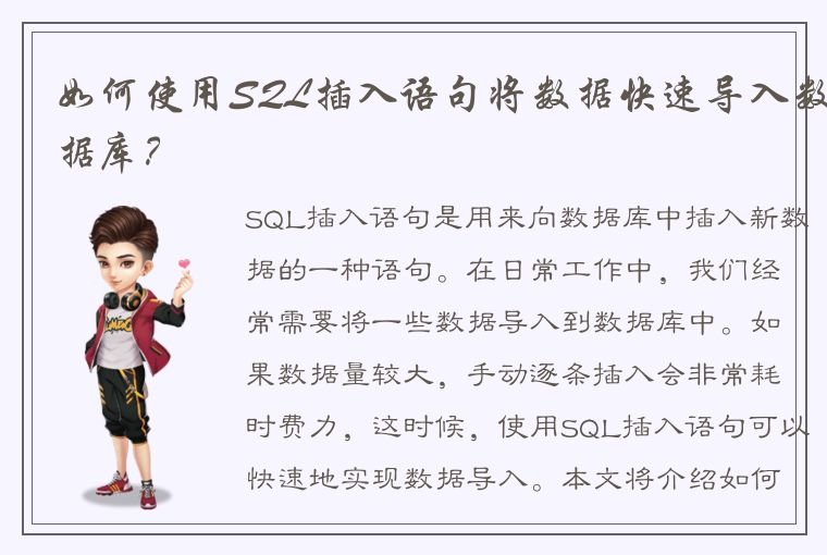 如何使用SQL插入语句将数据快速导入数据库？