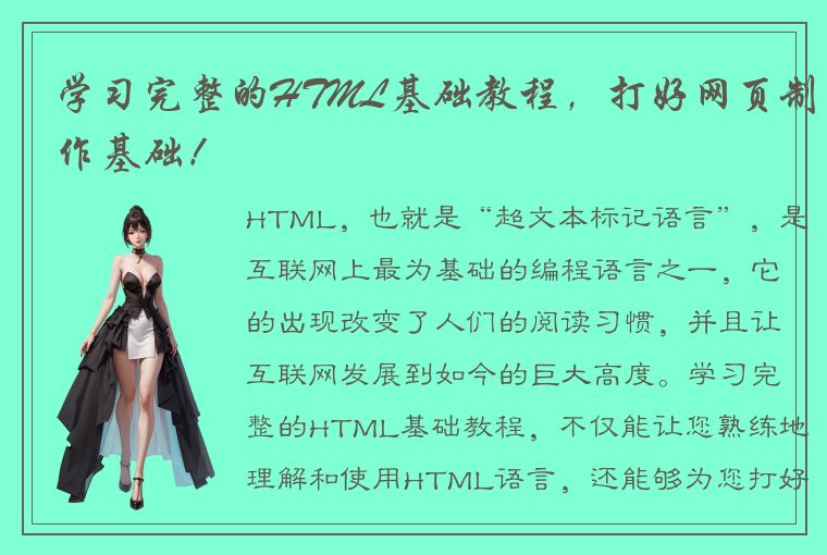 学习完整的HTML基础教程，打好网页制作基础！