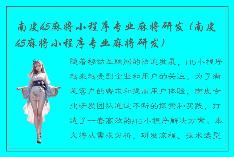 南皮h5麻将小程序专业麻将研发 (南皮h5麻将小程序专业麻将研发)