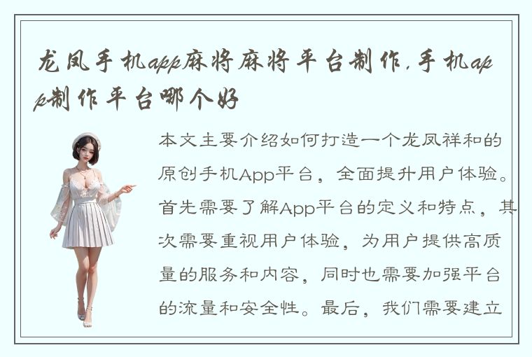 龙凤手机app麻将麻将平台制作,手机app制作平台哪个好