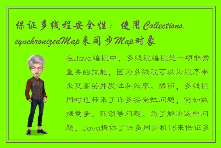 保证多线程安全性：使用Collections.synchronizedMap来同步Map对象