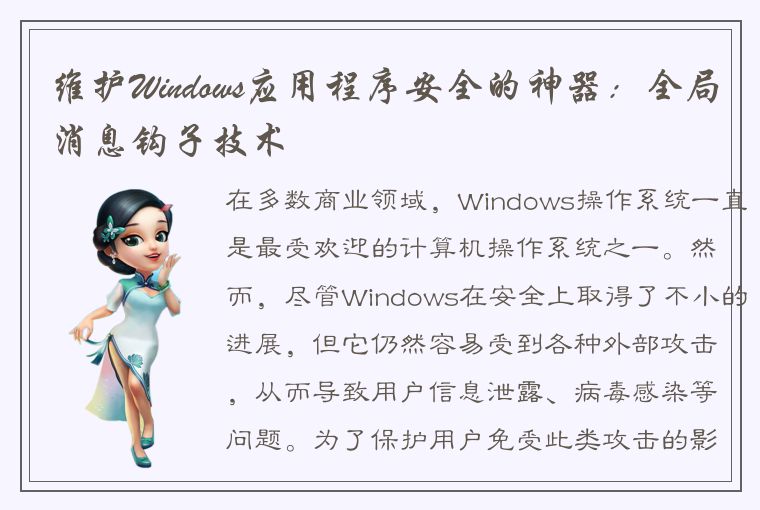 维护Windows应用程序安全的神器：全局消息钩子技术