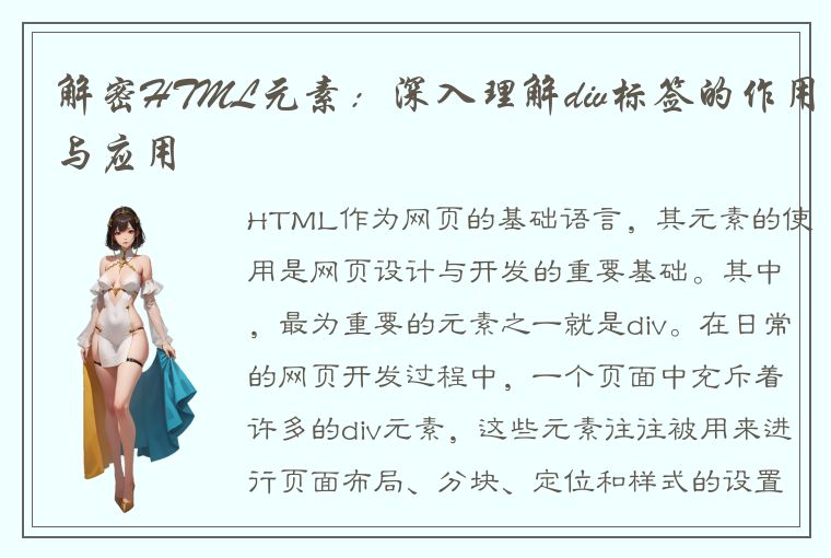 解密HTML元素：深入理解div标签的作用与应用