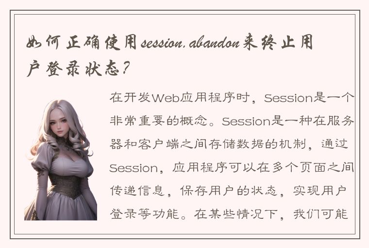 如何正确使用session.abandon来终止用户登录状态？