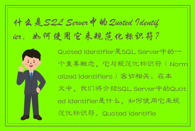 什么是SQL Server中的Quoted Identifier，如何使用它来规范化标识符？