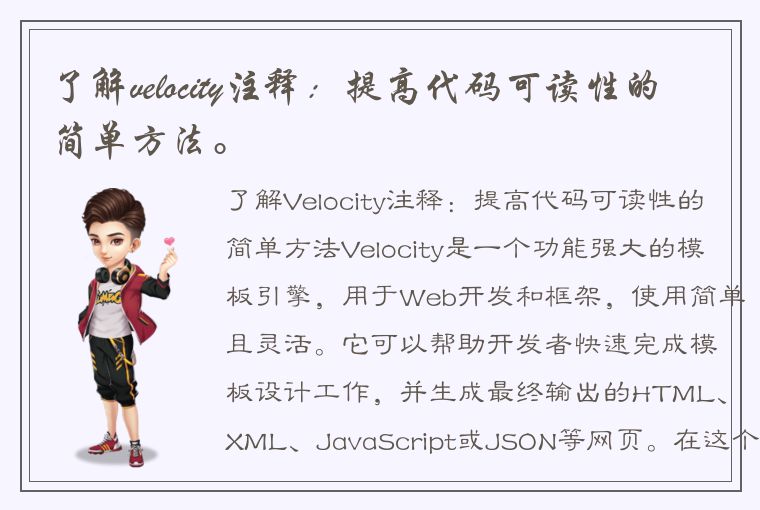 了解velocity注释：提高代码可读性的简单方法。