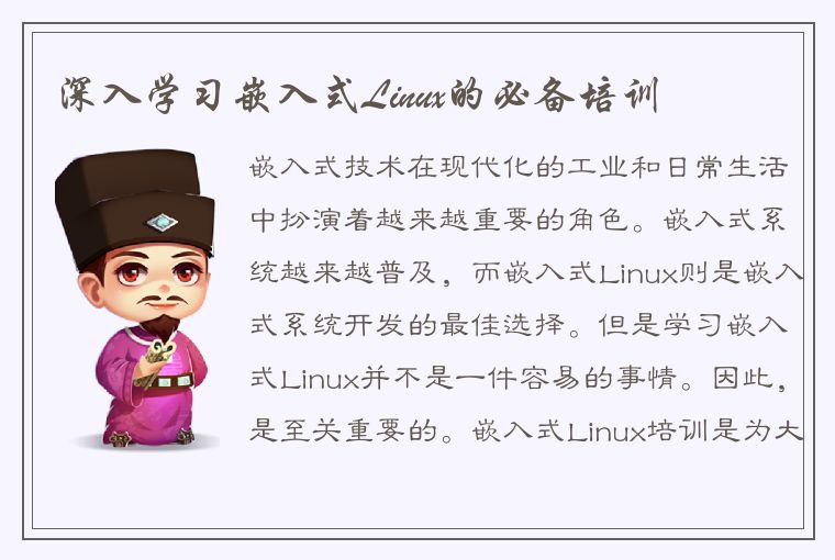 深入学习嵌入式Linux的必备培训