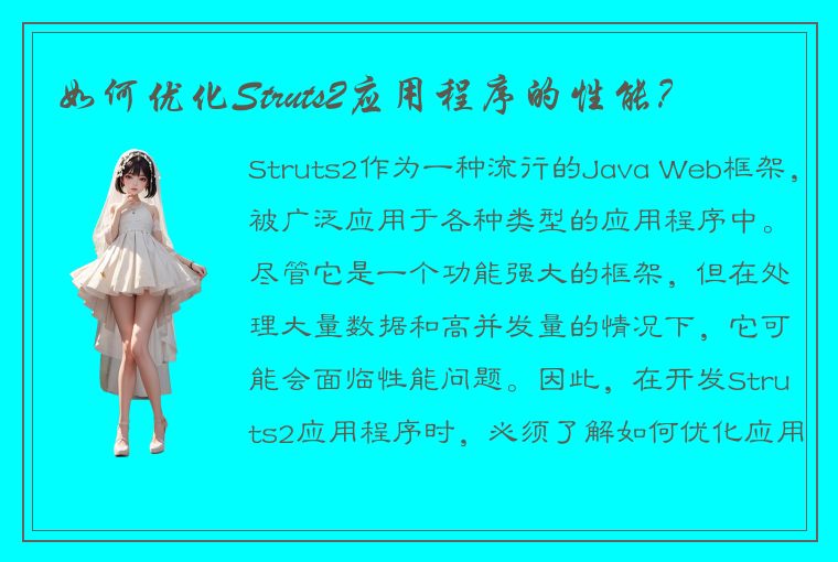 如何优化Struts2应用程序的性能？