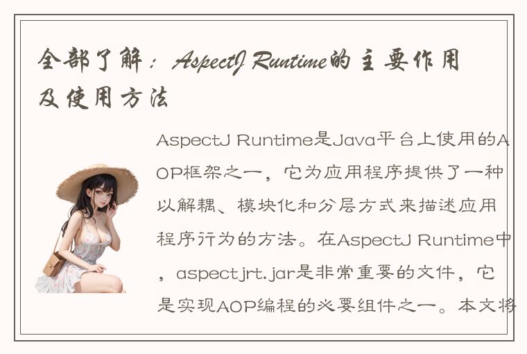 全部了解：AspectJ Runtime的主要作用及使用方法