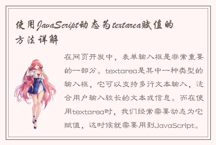 使用JavaScript动态为textarea赋值的方法详解