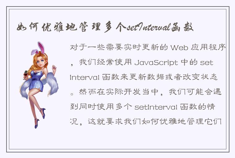 如何优雅地管理多个setInterval函数