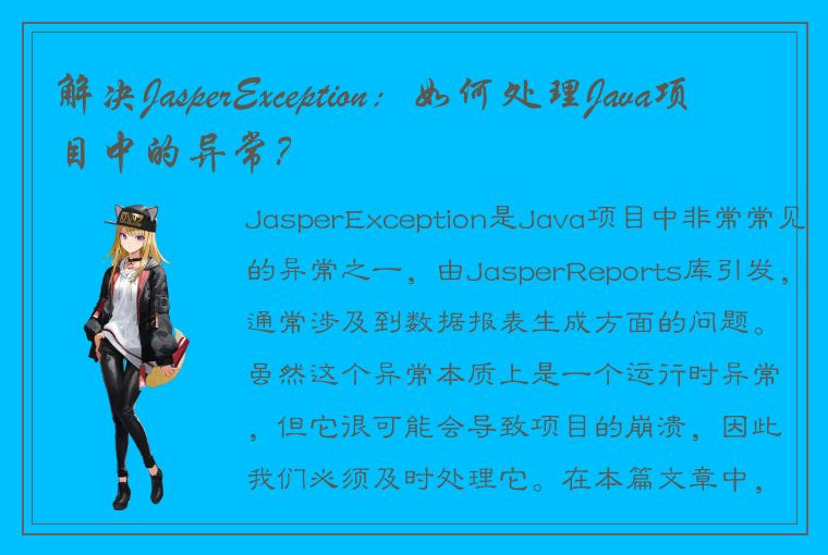 解决JasperException：如何处理Java项目中的异常？