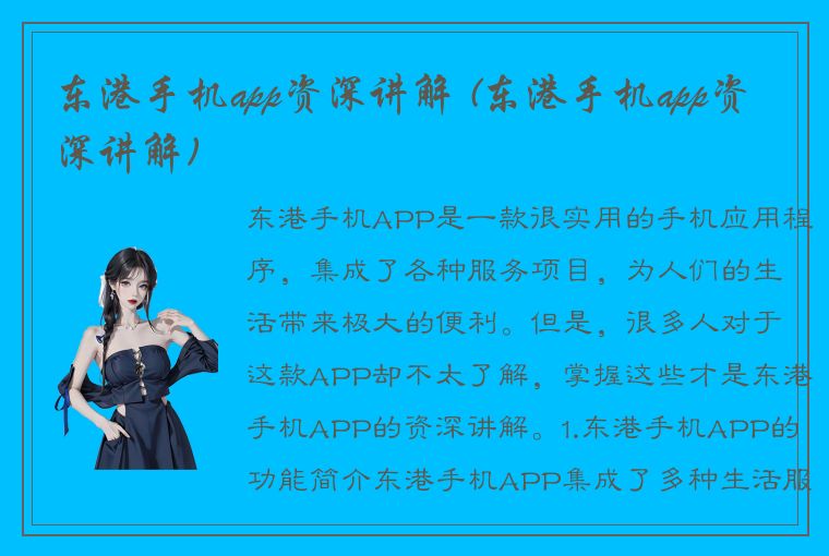 东港手机app资深讲解 (东港手机app资深讲解)