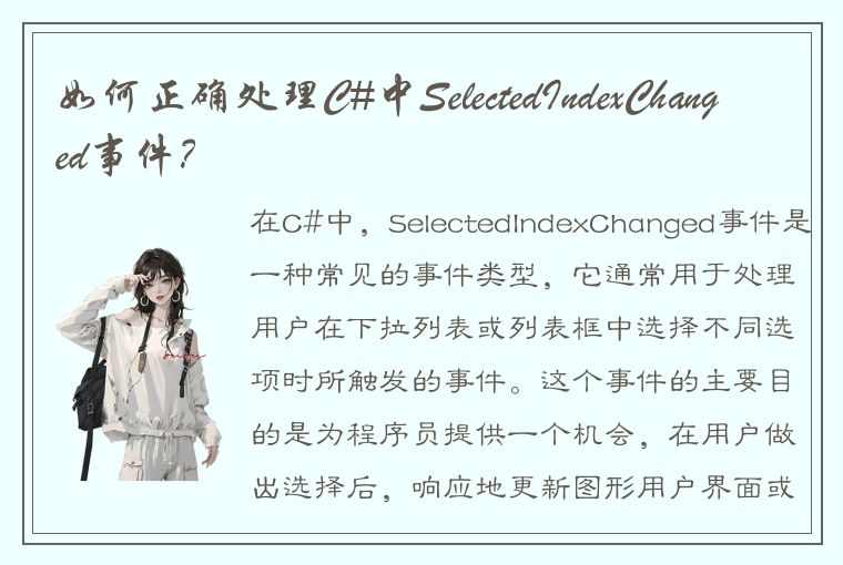 如何正确处理C#中SelectedIndexChanged事件？