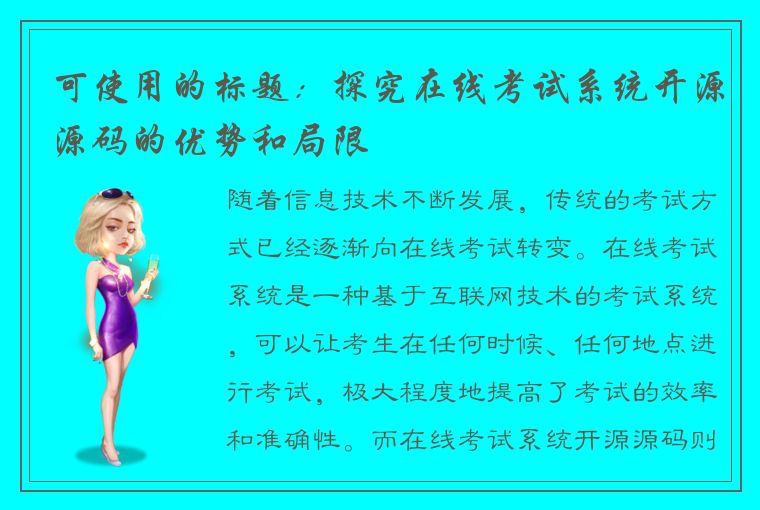 可使用的标题：探究在线考试系统开源源码的优势和局限