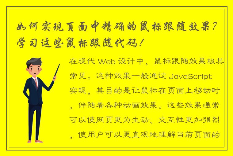 如何实现页面中精确的鼠标跟随效果？学习这些鼠标跟随代码！