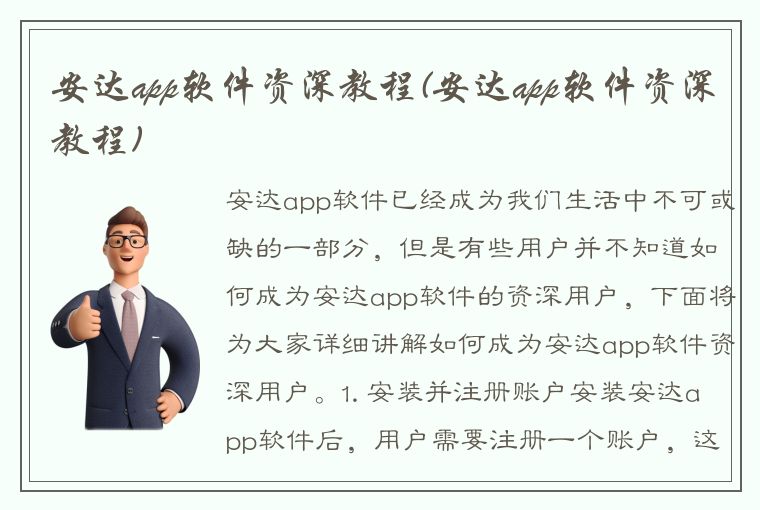 安达app软件资深教程(安达app软件资深教程)