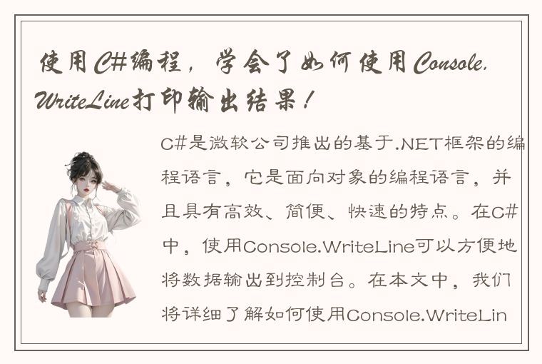 使用C#编程，学会了如何使用Console.WriteLine打印输出结果！